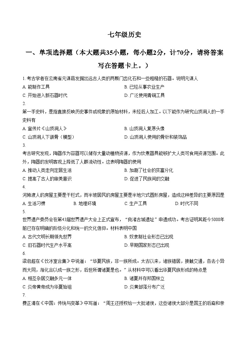 江苏省镇江市丹徒区炎黄外国语学校2025_2026学年七年级上学期1月期末历史试题（文字版，含答案）第1页