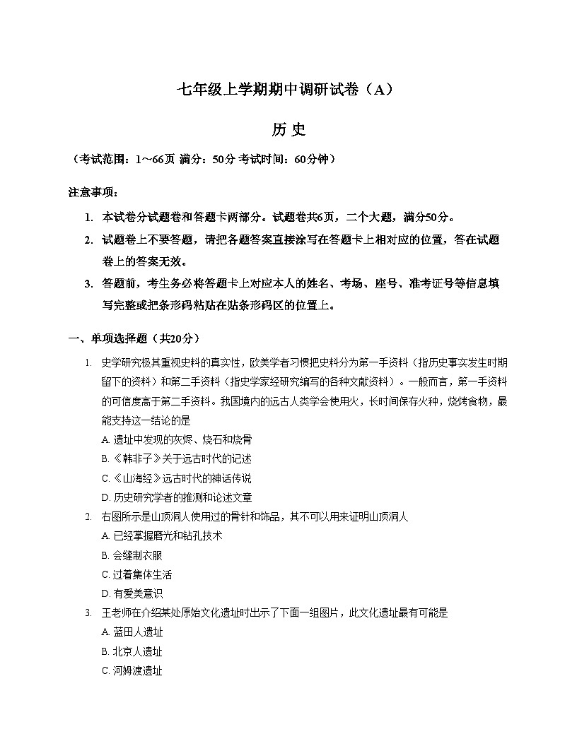 河南省安阳市滑县部分学校2025_2026学年七年级上学期期中历史试卷（文字版，含答案）第1页