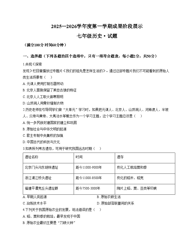 山东省 德州市天衢新区2025_2026学年上学期期中考试七年级历史试题（文字版，含答案）第1页