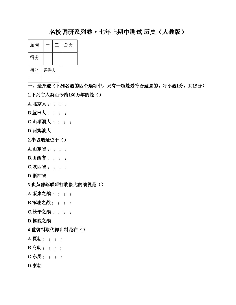 吉林省吉林市丰满区松花江中学2025_2026学年七年级上学期期中考试历史试卷（文字版，含答案）第1页