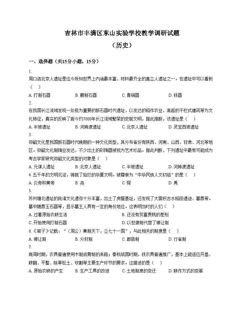 吉林省吉林市丰满区东山实验学校2025_2026学年七年级上学期期中考试历史试卷（文字版，含答案）第1页