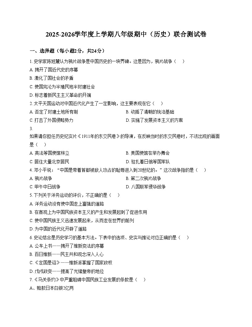 湖北省襄阳市南漳县六校2025_2026学年八年级上学期11月期中历史试题（扫描版，含答案）第1页