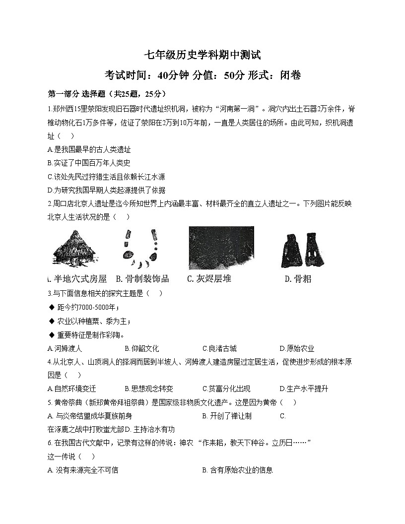 河南省郑州市郑州外国语学校2025_2026学年七年级上学期期中历史试卷（文字版，含答案）第1页