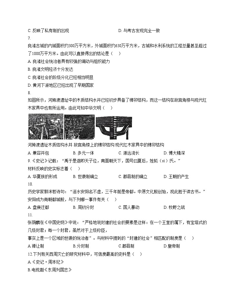 河南省郑州市郑州外国语学校2025_2026学年七年级上学期期中历史试卷（文字版，含答案）第2页