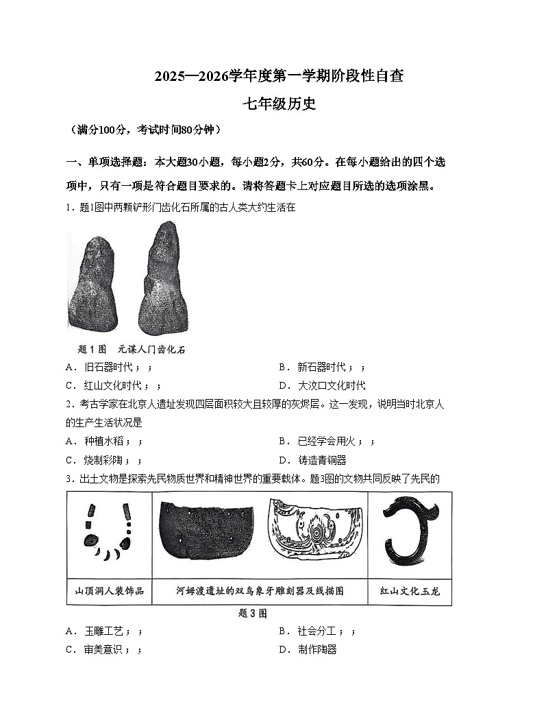 广东省佛山市顺德区2025__2026学年统编版七年级历史上学期期中考试题（文字版，含答案）第1页