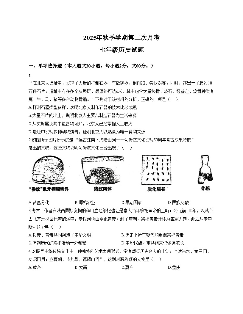 广东省揭阳市华美实验学校2025_2026学年七年级上学期历史12月月考试题（文字版，含答案）第1页