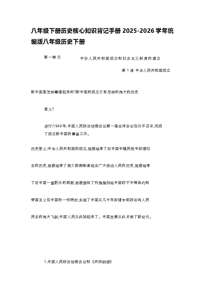 部编人教版初中历史 八年级下册历史核心知识背记手册2025-2026学年第1页