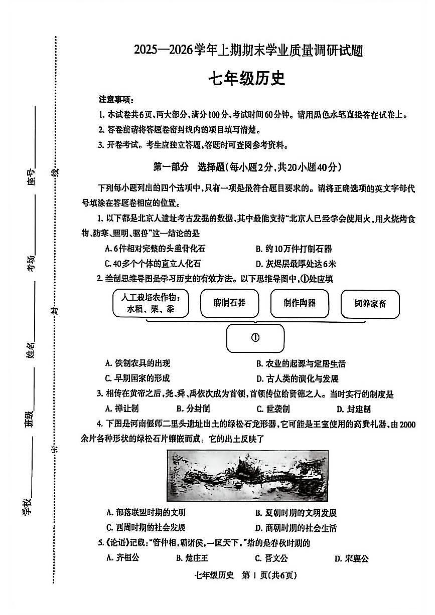 济源市 2025 年～2026 年上学期七年级历史期末试卷第1页