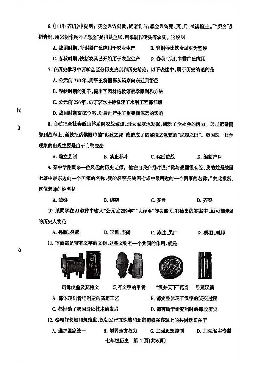 济源市 2025 年～2026 年上学期七年级历史期末试卷第2页