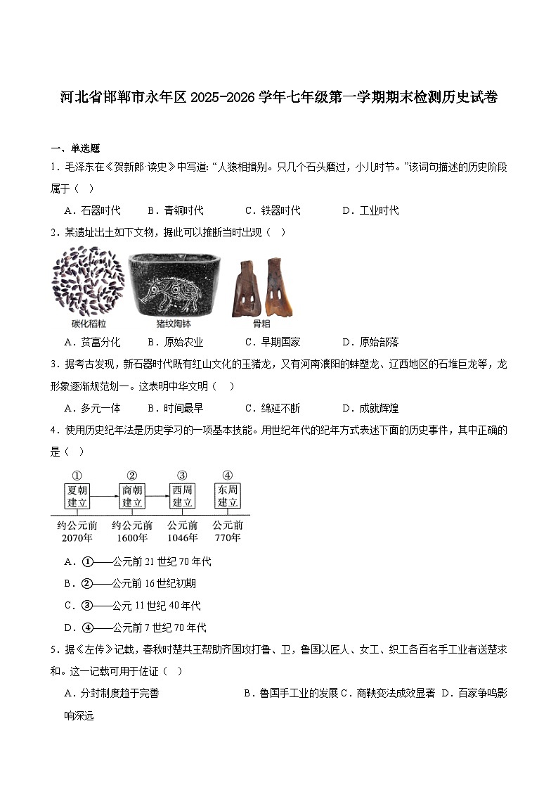 河北省邯郸市永年区2025-2026学年七年级上学期期末考试历史试卷（含答案）第1页