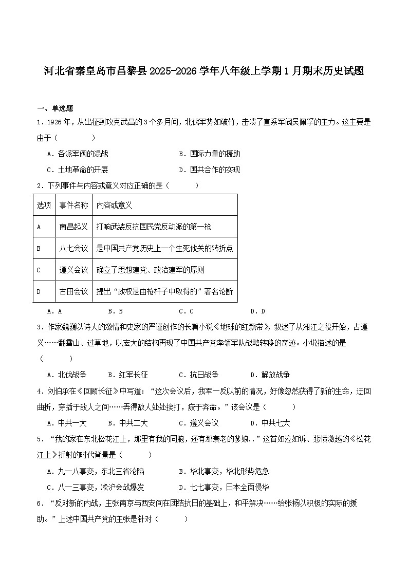 河北省秦皇岛市昌黎县2025-2026学年八年级上学期1月期末考试历史试卷（含答案）第1页