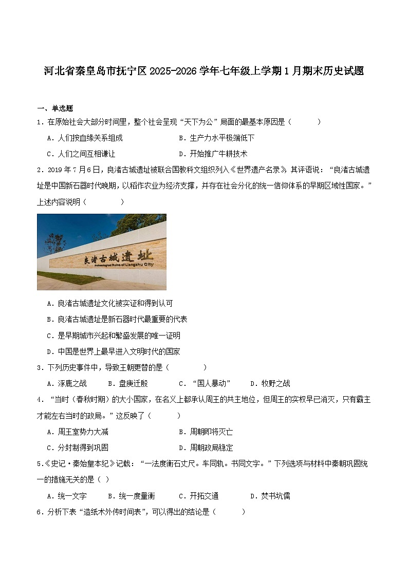 河北省秦皇岛市抚宁区2025-2026学年七年级上学期1月期末考试历史试卷（含答案）第1页