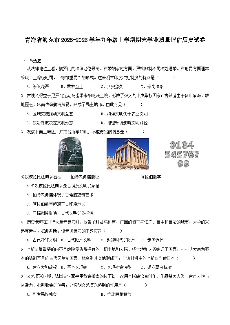 青海省海东市2026届九年级上学期期末学业质量评估历史试卷（含答案）第1页