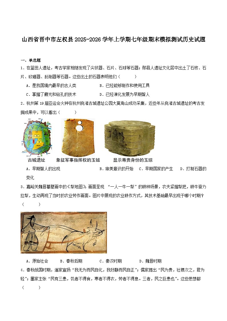 山西省晋中市左权县部分学校2025-2026学年七年级上学期期末模拟测试历史试卷（含答案）第1页