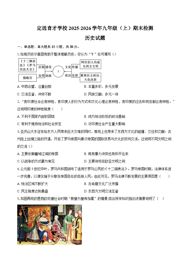 定远育才学校2025-2026学年九年级（上）期末检测 历史试题第1页