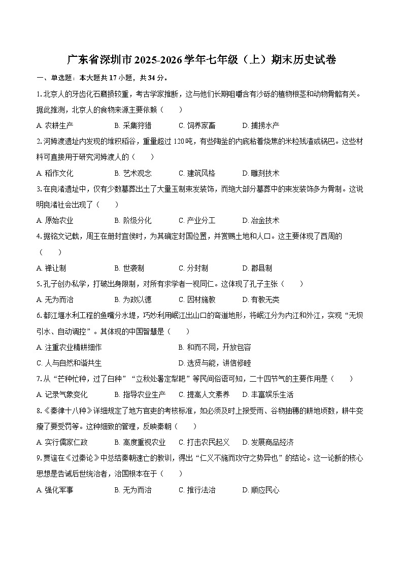 广东省深圳市2025-2026学年七年级（上）期末历史试卷第1页