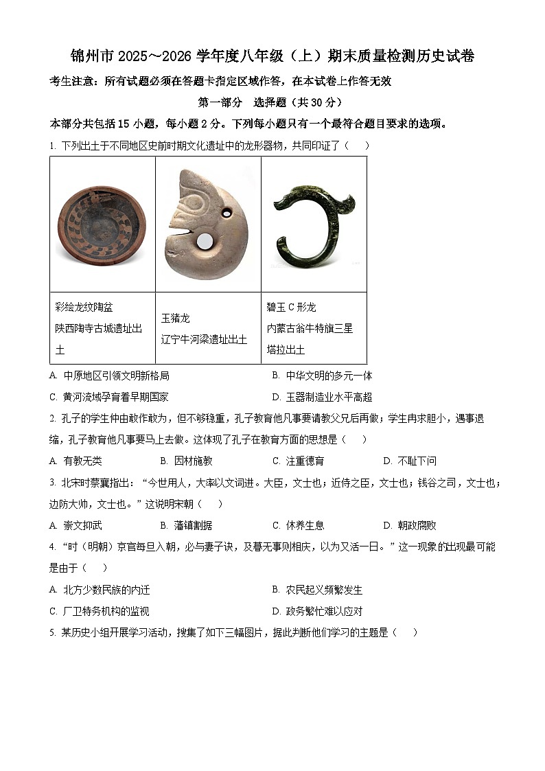 辽宁省锦州市2025-2026学年八年级上学期期末质量检测历史试卷（原卷+解析）第1页