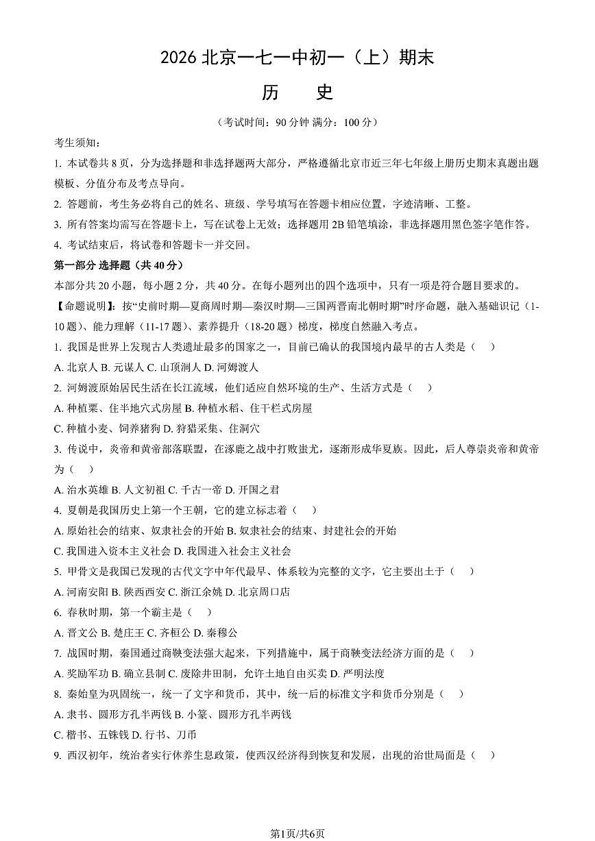 2026北京一七一中初一（上）期末历史试卷   有答案第1页