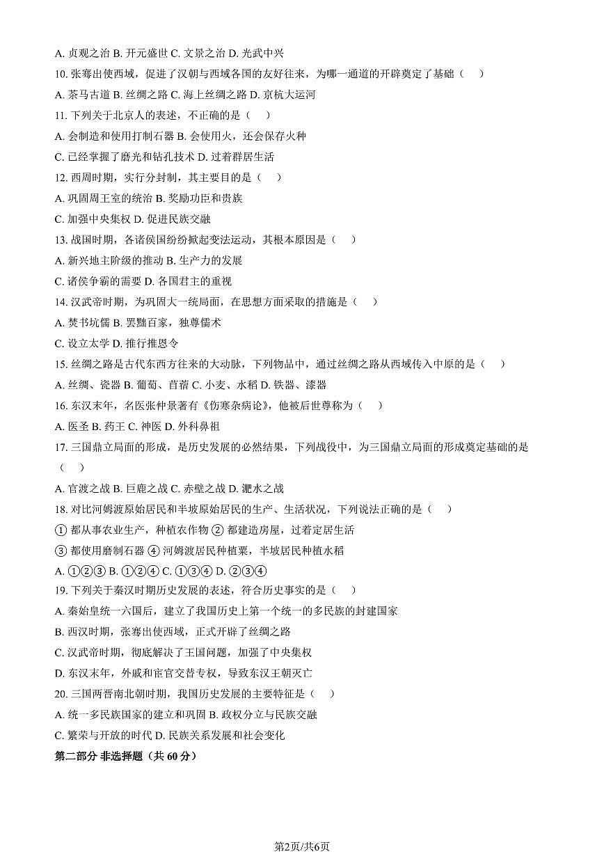 2026北京一七一中初一（上）期末历史试卷   有答案第2页