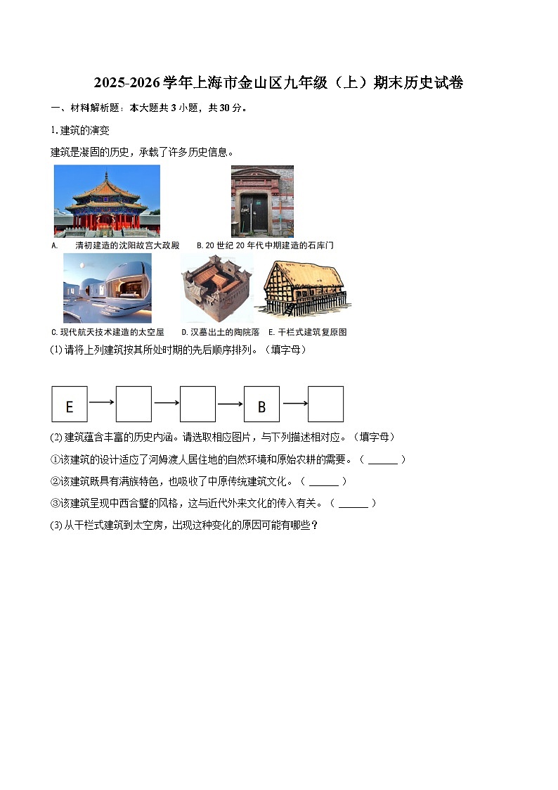 2025-2026学年上海市金山区九年级（上）期末历史试卷-自定义类型第1页
