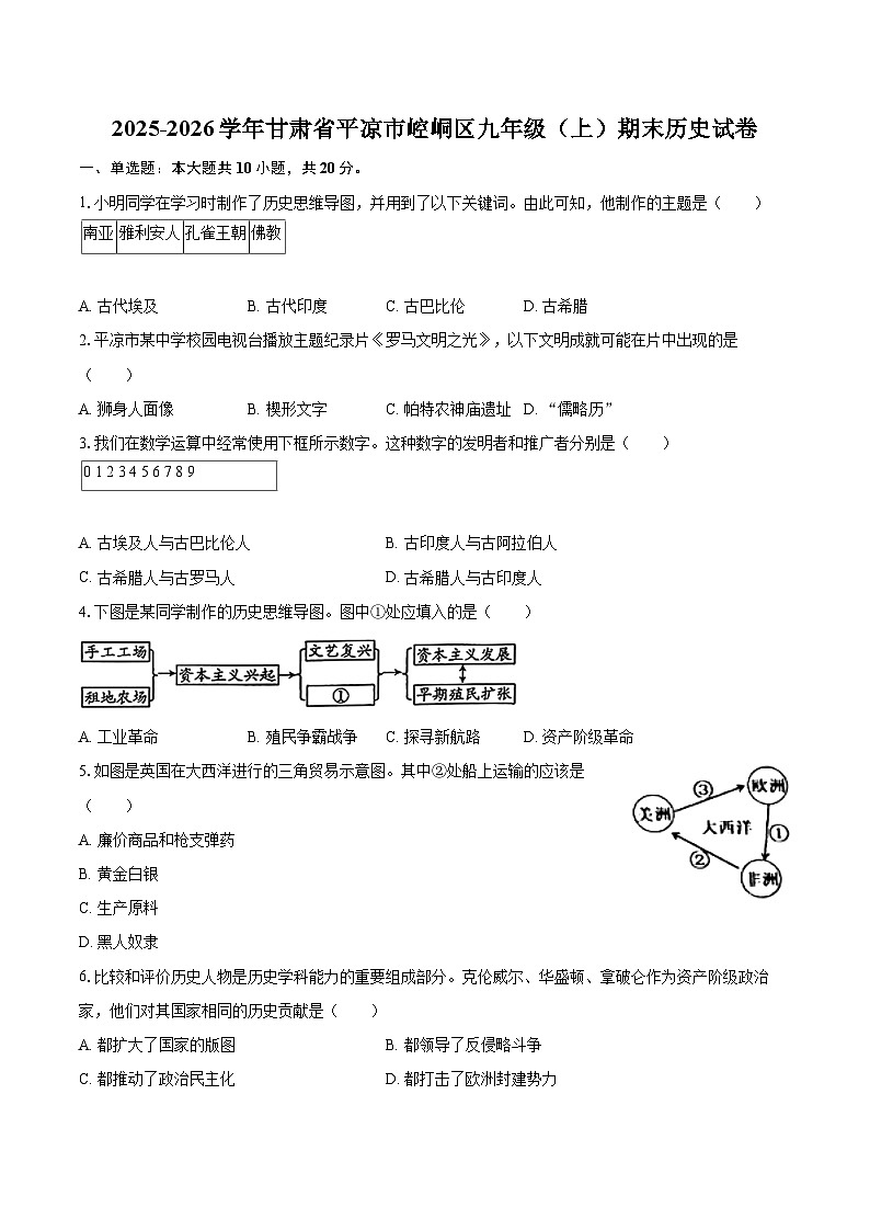 2025-2026学年甘肃省平凉市崆峒区九年级（上）期末历史试卷-自定义类型第1页