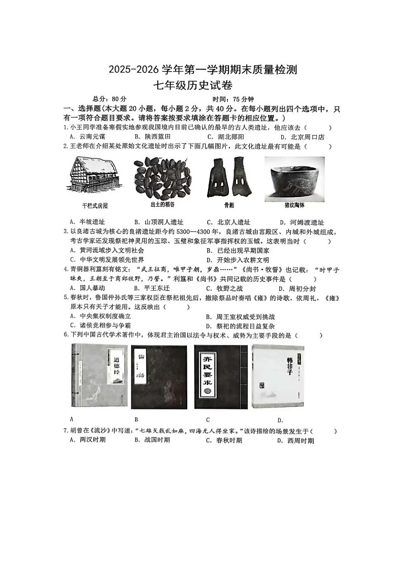 山东蓬莱郝斌中学2025—2026学年第一学期期末检测七年级历史试卷及答案第1页