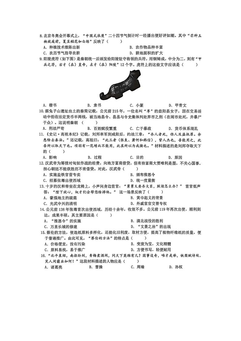 山东蓬莱郝斌中学2025—2026学年第一学期期末检测七年级历史试卷及答案第2页