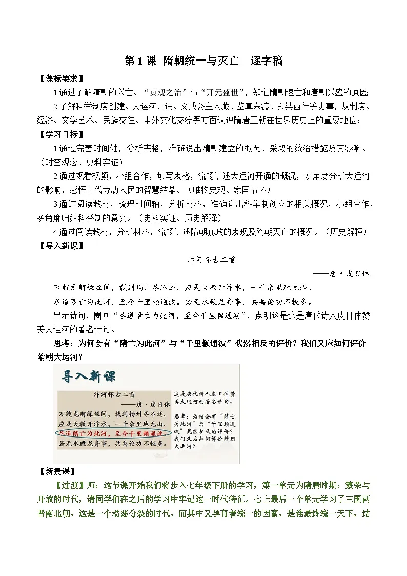 部编人教版初中历史七年级下册1.1隋朝统一与灭亡 教学设计第1页