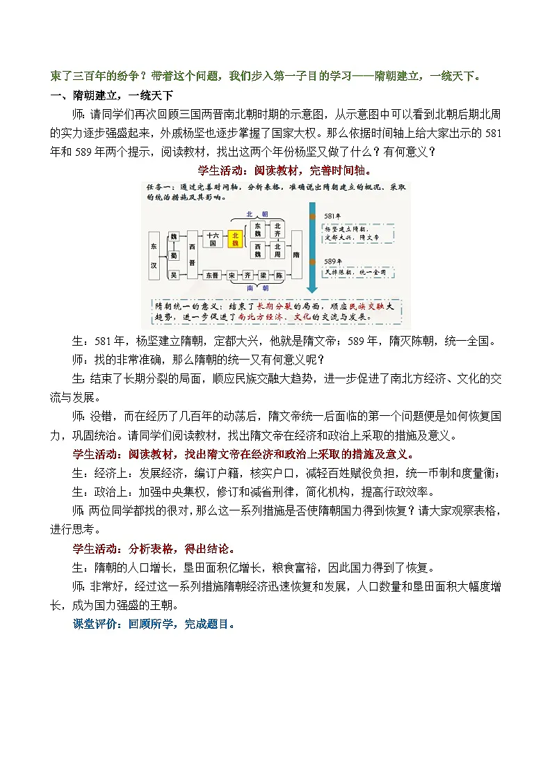 部编人教版初中历史七年级下册1.1隋朝统一与灭亡 教学设计第2页
