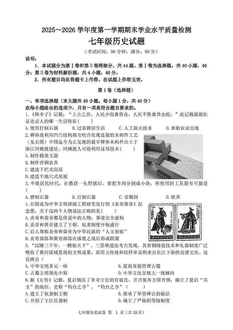 山东青岛市市南区2025-2026学年度七年级第一学期期末学业水平质量检测历史试题（无答案）第1页