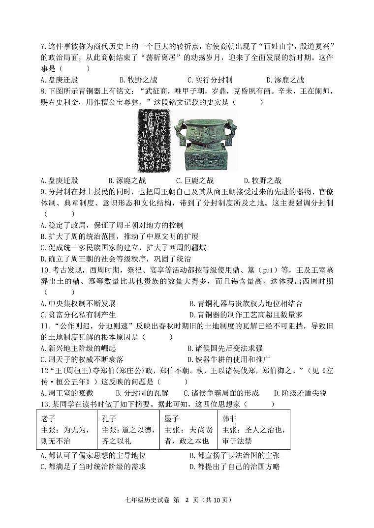 山东青岛市市南区2025-2026学年度七年级第一学期期末学业水平质量检测历史试题（无答案）第2页