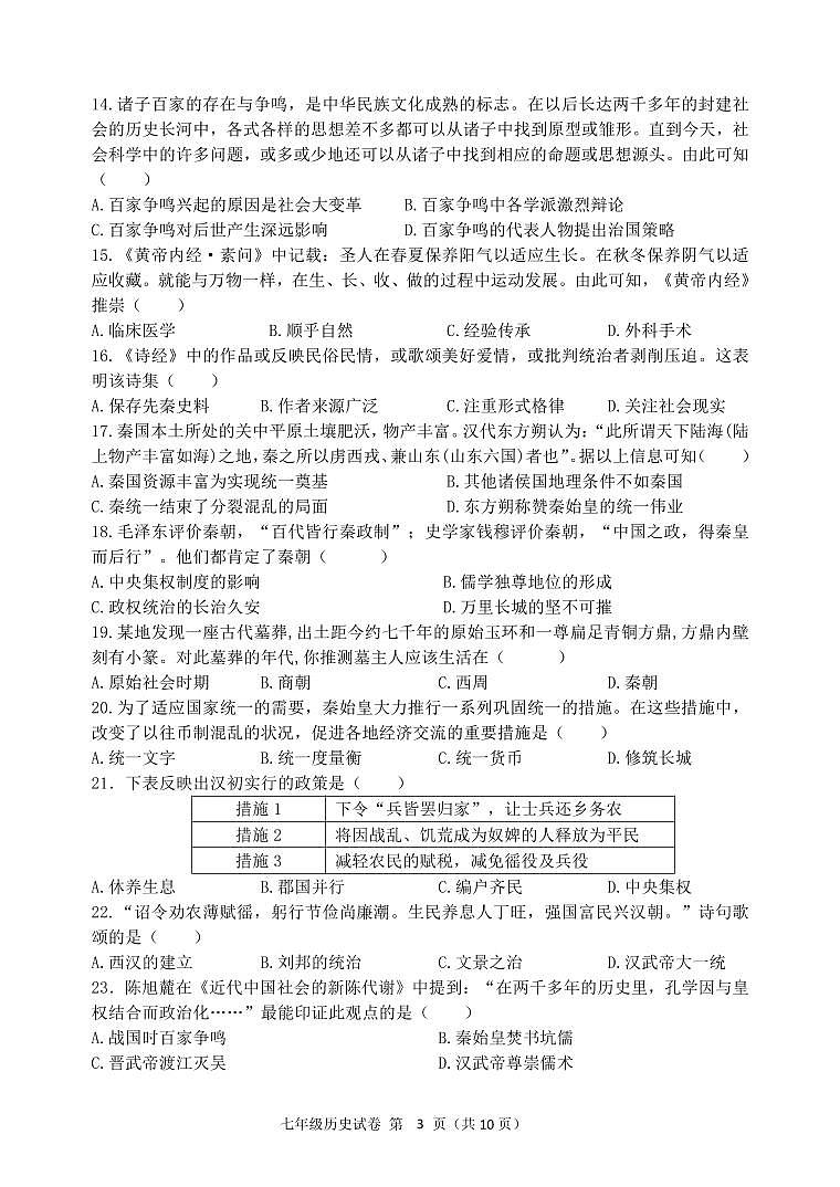 山东青岛市市南区2025-2026学年度七年级第一学期期末学业水平质量检测历史试题（无答案）第3页