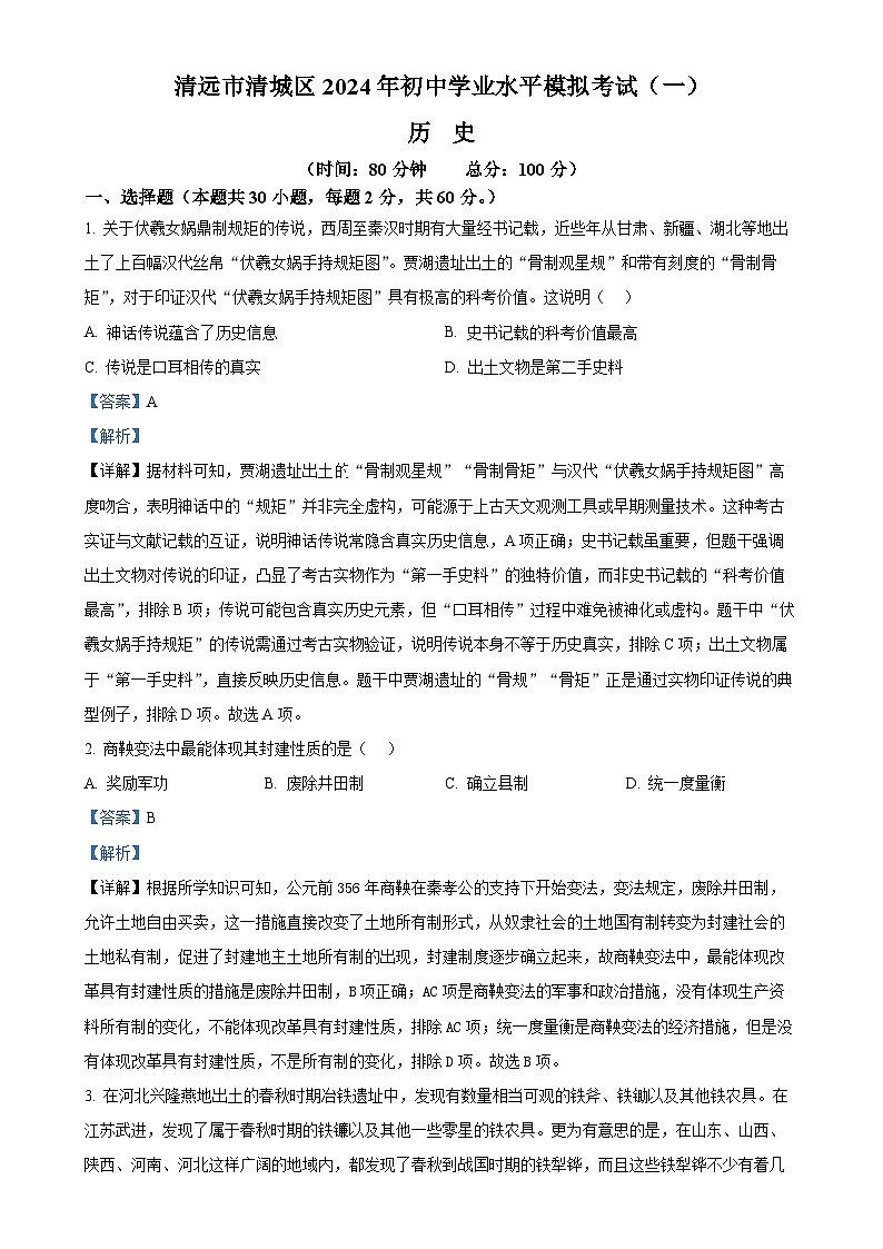 2024年广东省清远市清城区中考一模历史试题（解析版）-A4第1页