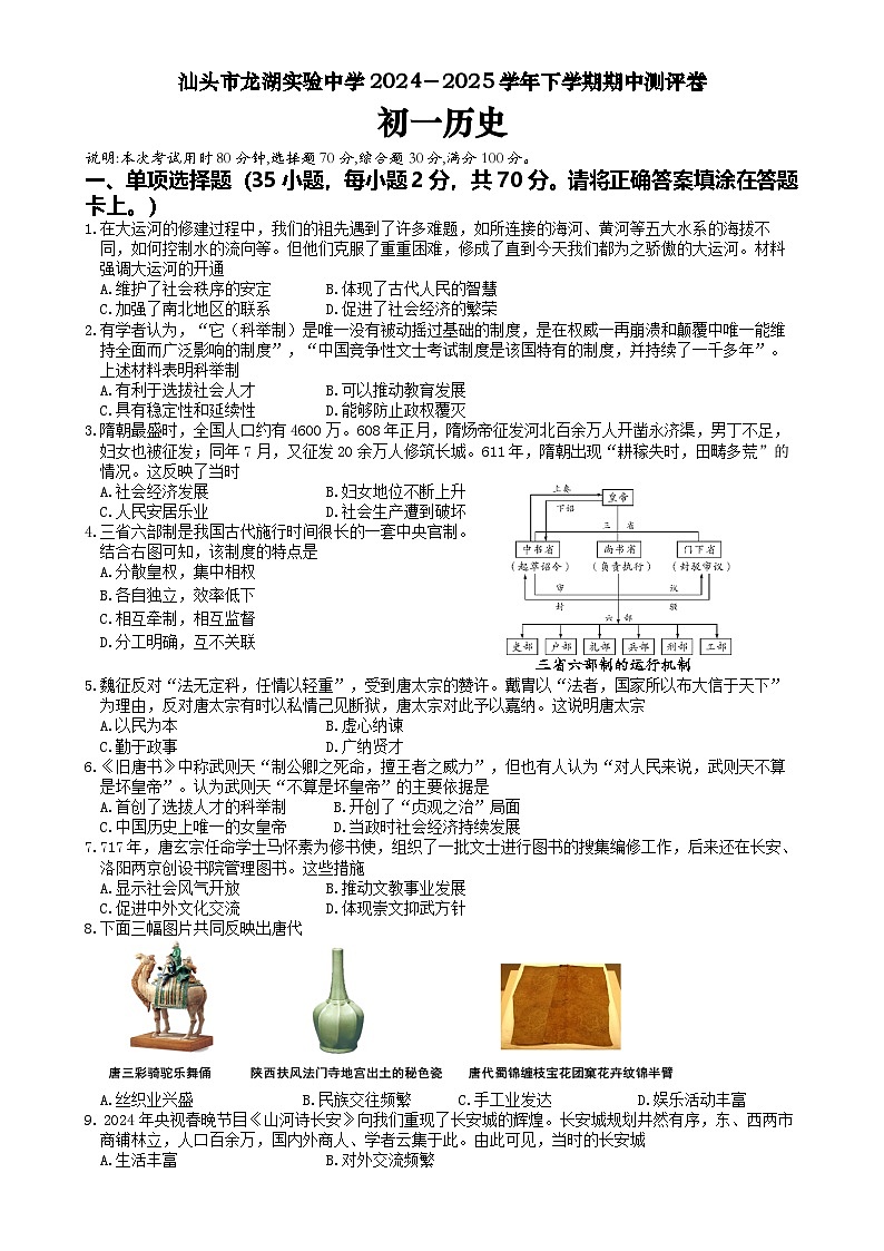 广东省汕头市龙湖实验中学七年级下学期5月期中历史试题-A4第1页