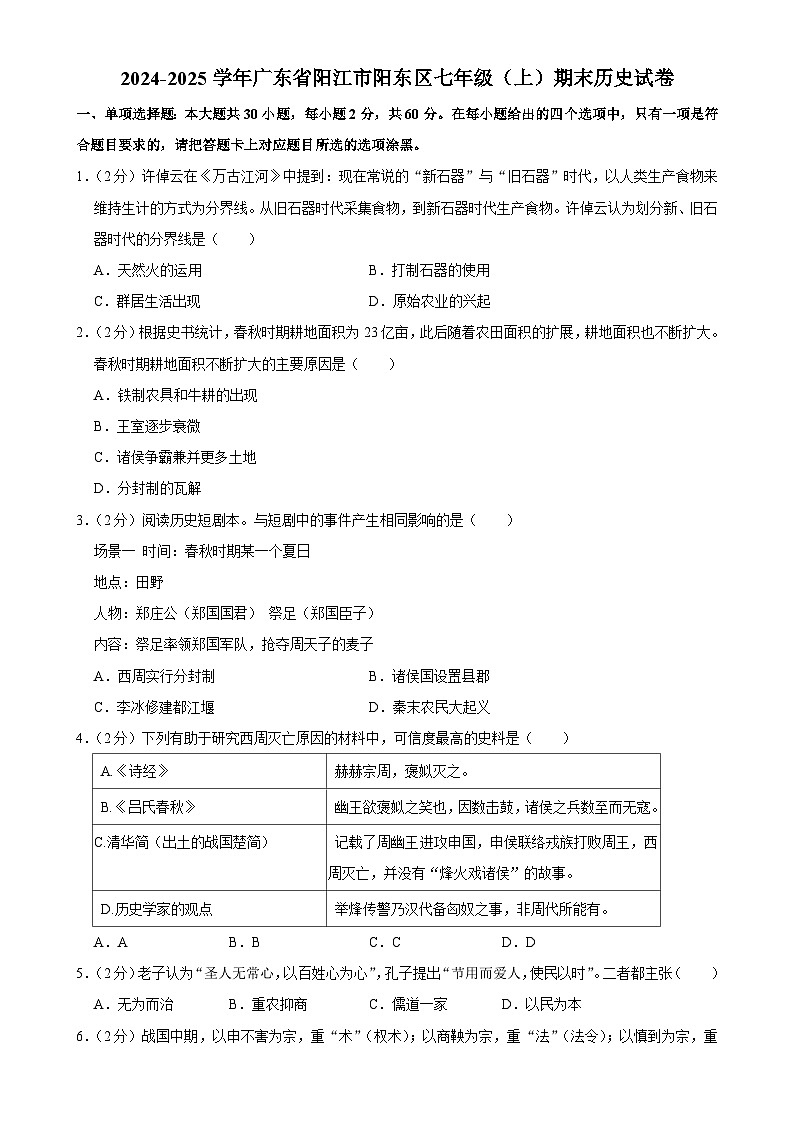 广东省阳江市阳东区七年级上学期期末历史试卷-A4第1页