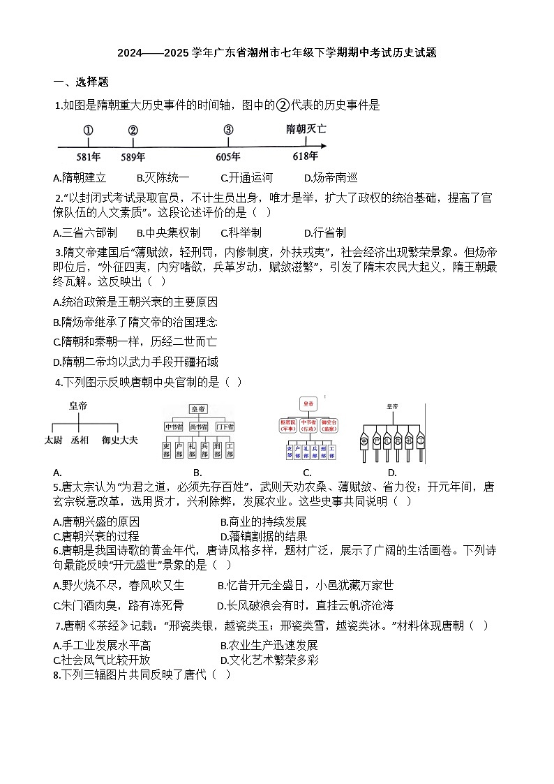广东省潮州市七年级下学期期中历史考试试题-A4第1页