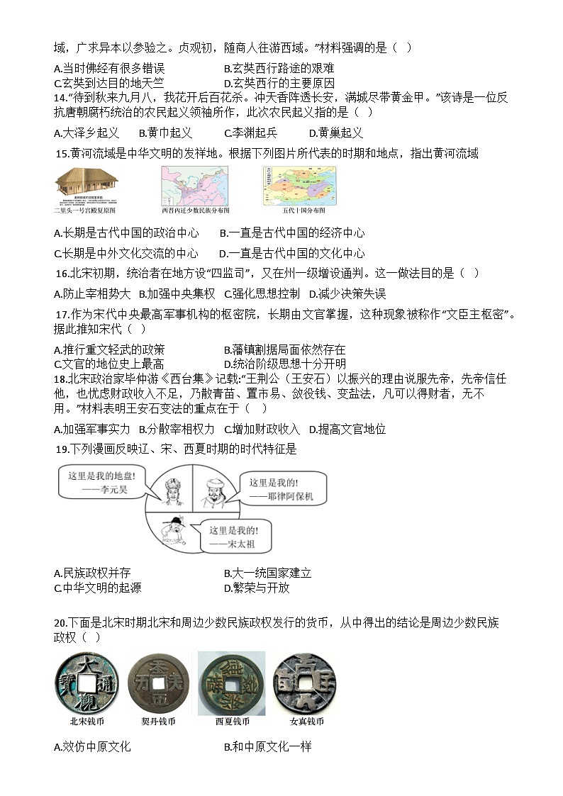 广东省潮州市七年级下学期期中历史考试试题-A4第3页