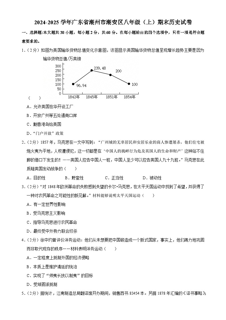 广东省潮州市潮安区八年级上学期期末历史试卷-A4第1页