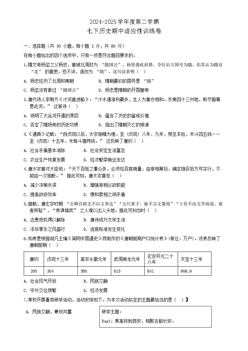 广东省汕头市潮阳区贵屿中学部编版七年级下学期4月期中历史试题-A4第1页