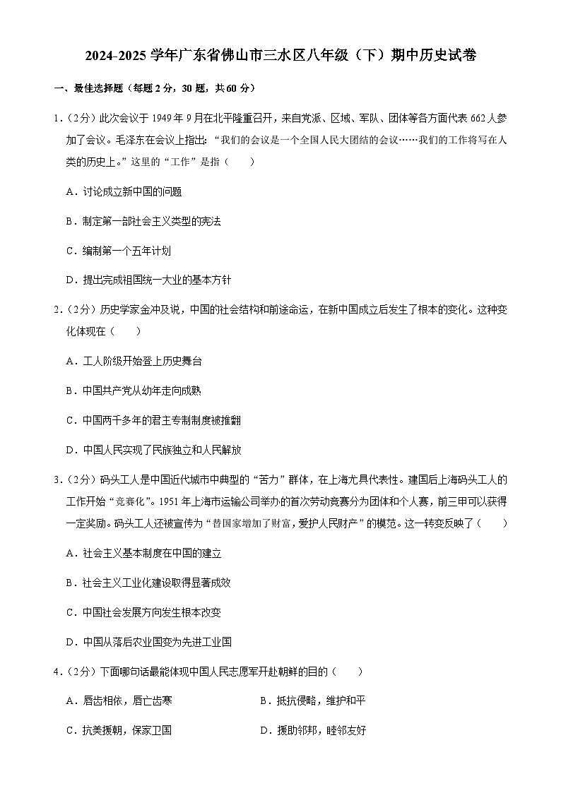 广东省佛山市三水区八年级下学期期中历史试卷-A4第1页