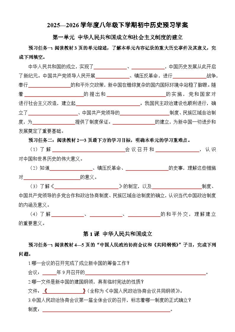 01.八下第一单元预习学案（学生版无答案）第1页