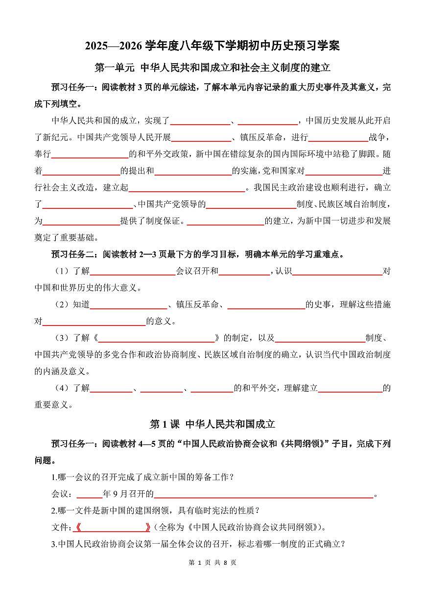01.八下第一单元预习学案（8页打印版）第1页