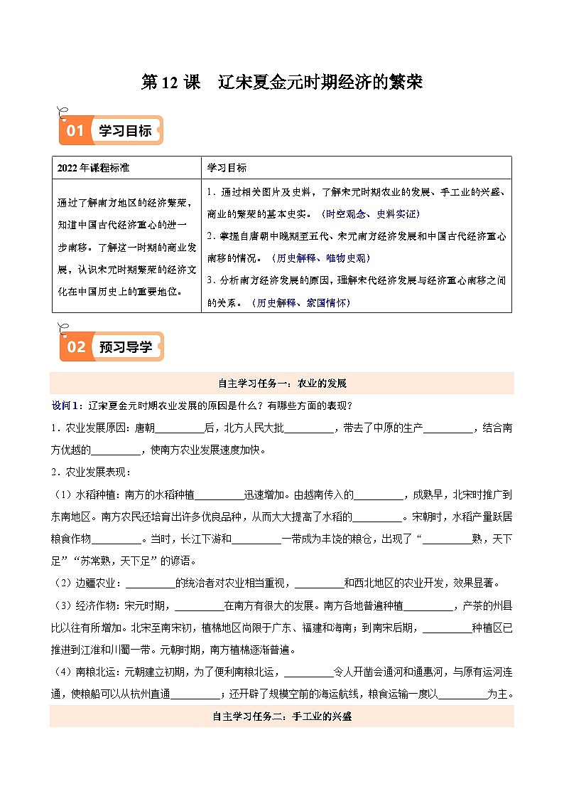 第12课  辽宋夏金元时期经济的繁荣（解析版）试卷第1页