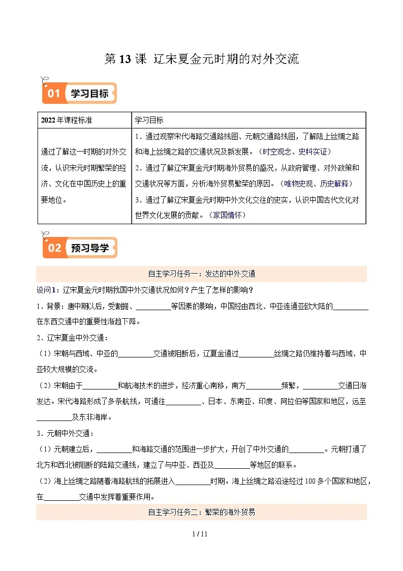 第13课  辽宋夏金元时期的对外交流（解析版）试卷第1页