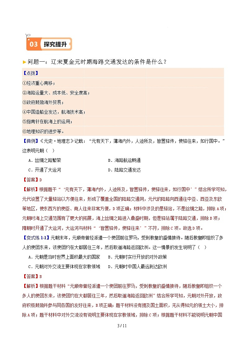 第13课  辽宋夏金元时期的对外交流（解析版）试卷第3页