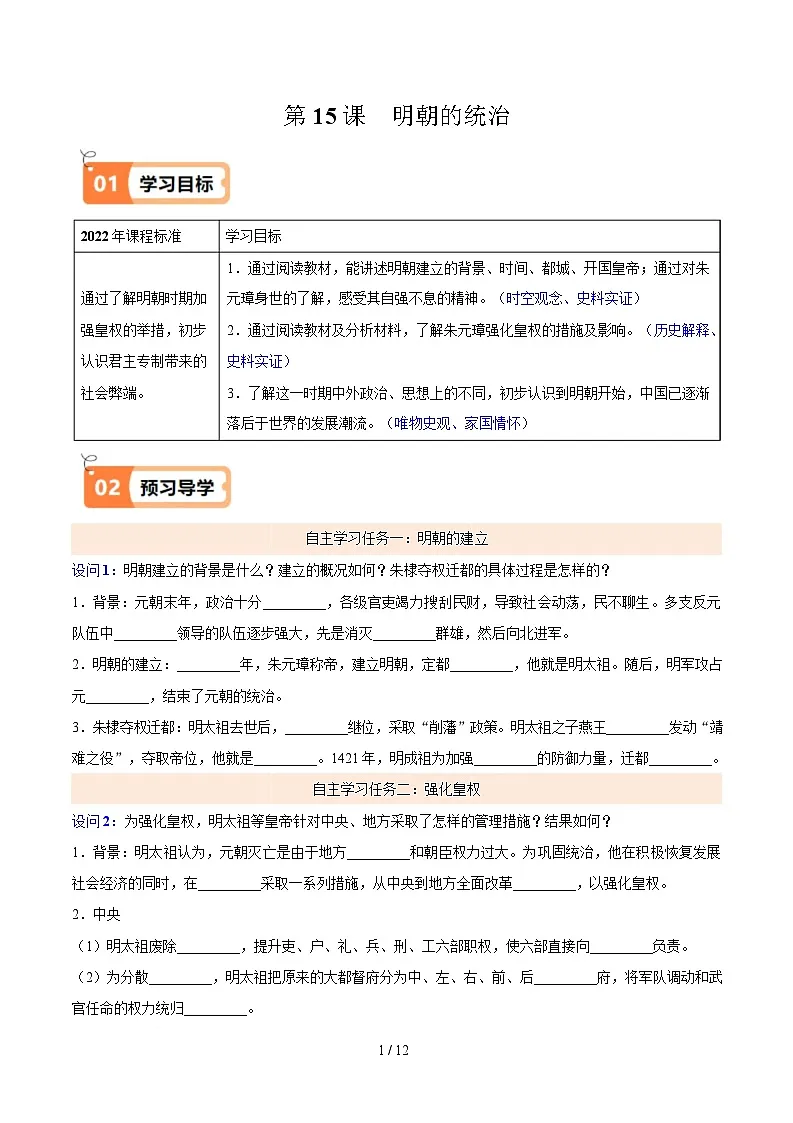 第15课 明朝的统治（解析版）试卷第1页