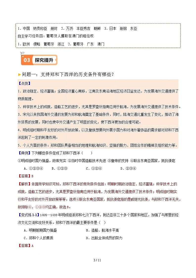 第16课 明朝的对外关系（解析版）试卷第3页