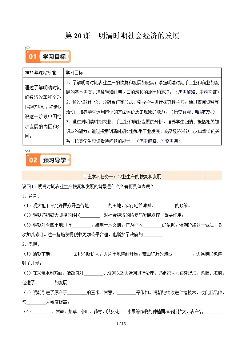 第20课  明清时期社会经济的发展（解析版）试卷第1页