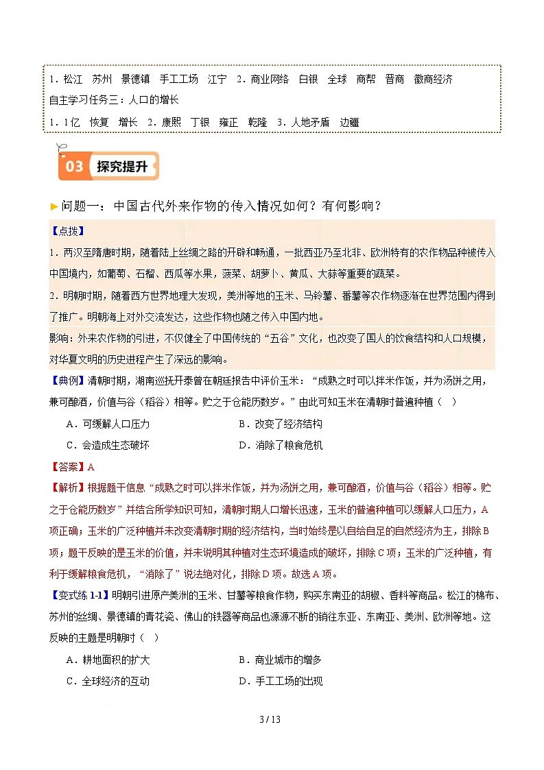第20课 明清时期社会经济的发展（解析版）试卷第3页