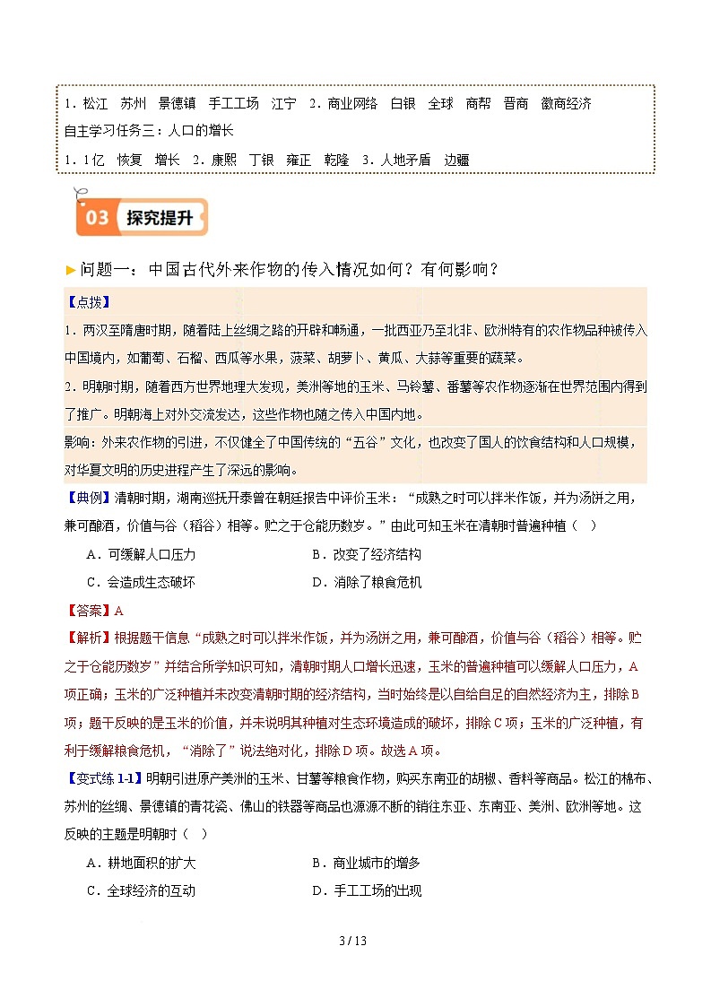 第20课  明清时期社会经济的发展（解析版）试卷第3页